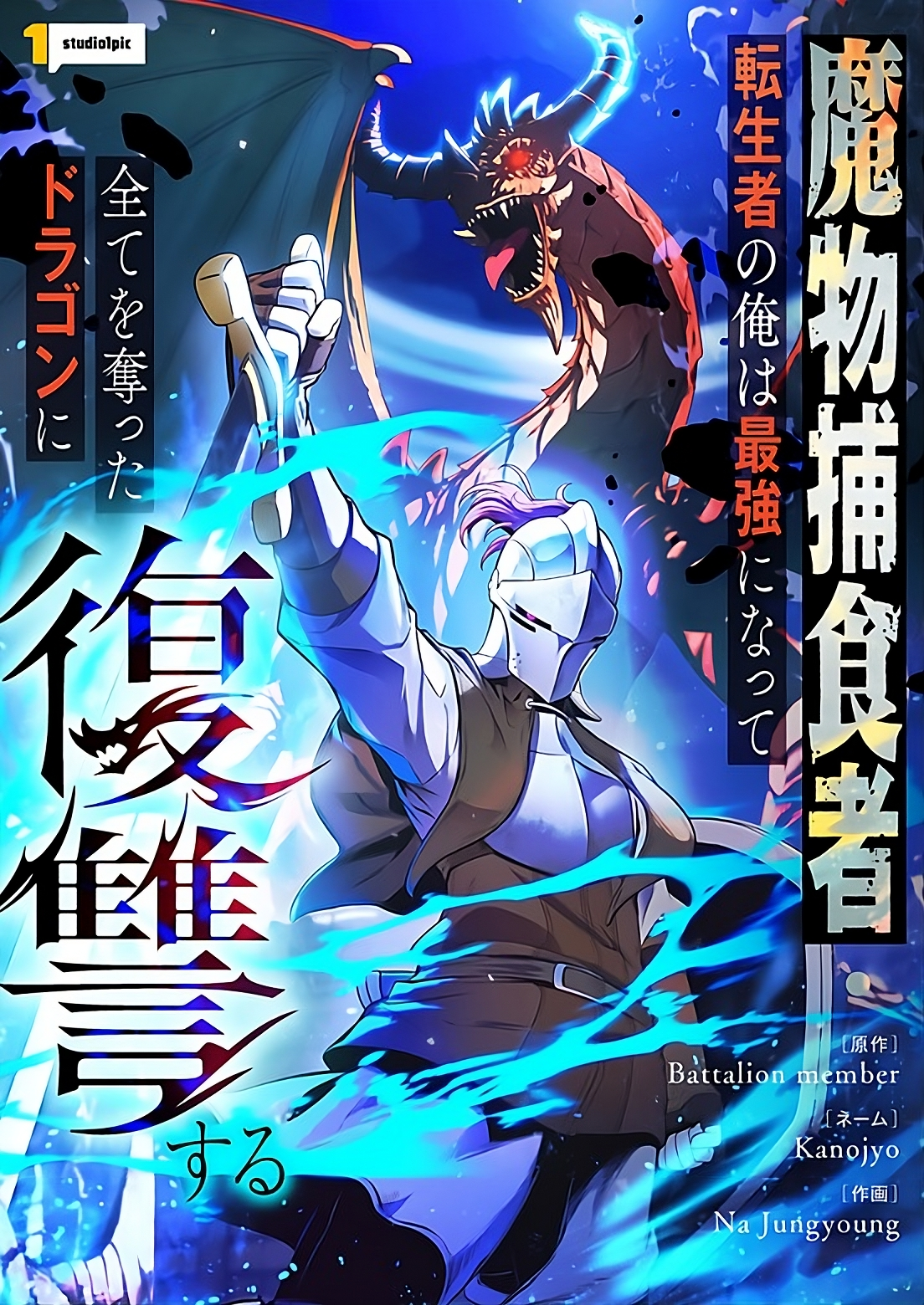 Reincarnated as the Strongest Monster Eater꞉ Revenge on the Tyrant Dragon