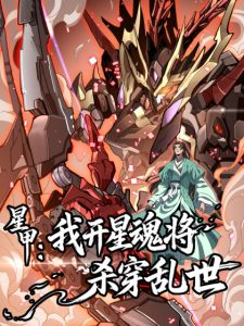 Star Armor꞉ I’ll Slaughter Through the Chaos with Star Soul Generals