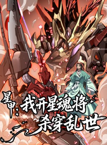 Star Armor꞉ I’ll Slaughter Through the Chaos with Star Soul Generals