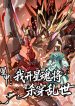 Star Armor꞉ I’ll Slaughter Through the Chaos with Star Soul Generals