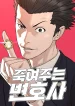 The Killer Lawyer