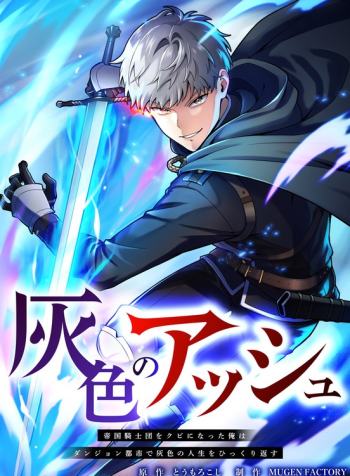 Gray Ash꞉ The Exiled Imperial Knight’s Rise in the Dungeon Kingdom