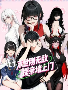 末世刚无敌提亲堵上门