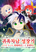 The Growth of a Nobleman’s Second Son