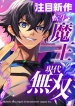 The Reincarnated Demon King is Unrivaled Domination in the Modern World