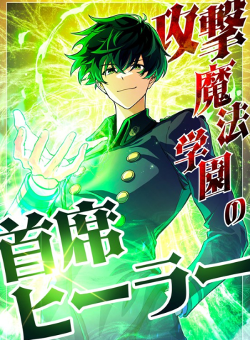 The Top Healer of the Offensive Magic Academy