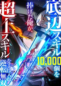 I Sacrificed 10,000 Trash Skills to Obtain a S-Tier Skill and Became Unrivaled