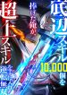 I Sacrificed 10,000 Trash Skills to Obtain a S-Tier Skill and Became Unrivaled