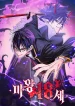 The 18-Year-Old Demon King