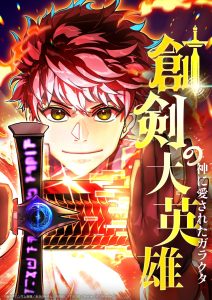 The Sword-Forging Great Hero: The Scrap Favored by the Gods