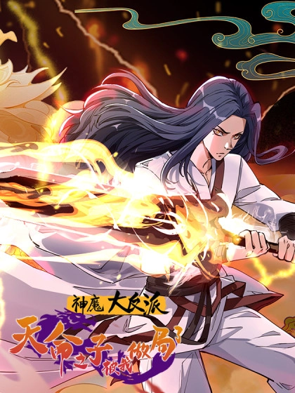 The Great Villain of Gods and Demons꞉ I Set Up the Chosen One