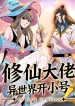 A Cultivation Master Starts a New Account in Another World