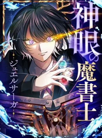 The Divine-Eyed Grimoire Mage꞉ Jewel Saga