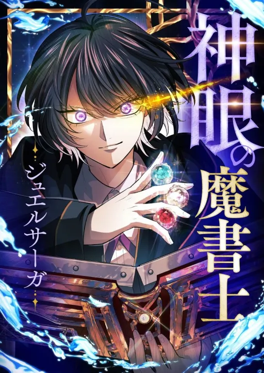 The Divine-Eyed Grimoire Mage꞉ Jewel Saga