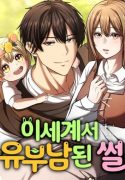 이세계서 유부남된 썰 / How I Became a Married Man in Another World
