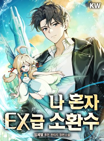 Only I Have an EX-Grade Summon