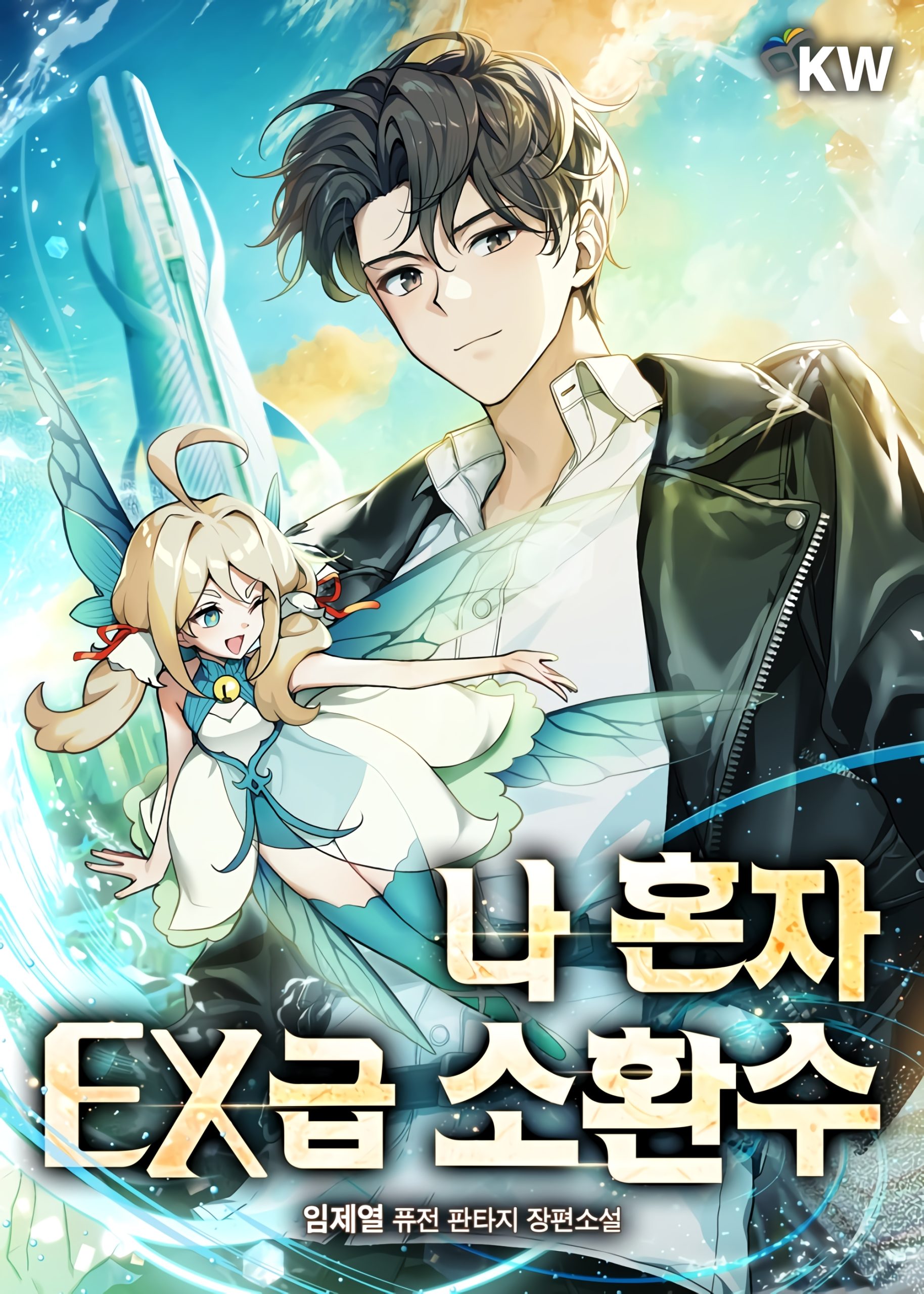 Only I Have an EX-Grade Summon