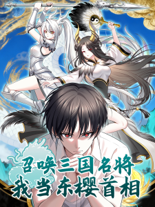 召唤三国名将，我当东樱首