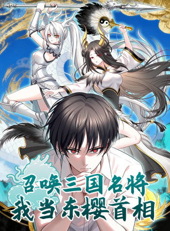 Summon the famous generals of the Three Kingdoms, I will be the Prime Minister of Dongying