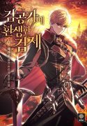 The Sword Emperor Who Surpasses His Previous Life