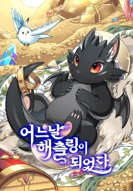 I Became a Hatchling