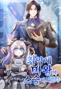 최약체 마왕의 스승이 되었다