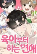 육아부터 하는 연애 / Parenting First, Love Later 육아부터 하는 연애 Parenting First, Love Later