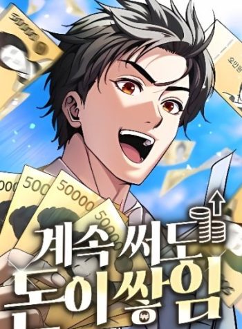 Even if He Keeps Spending, Money Accumulates