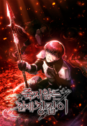 죽지 않는 천재 창잡이