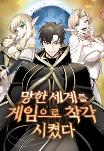 망한 세계를 게임으로 착각시켰다