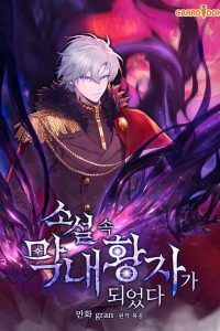 I Became The Youngest Prince in The Novel
