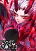 My Wife is a Demon Queen