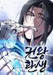 Reincarnation of the Fist King
