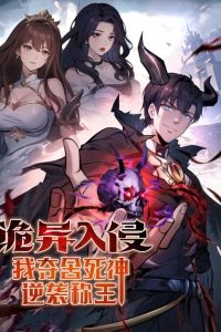 Strange Invasion, I Took Over the God of Death and Counterattacked to Become the King