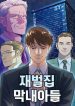The Chaebeol’s Youngest Son
