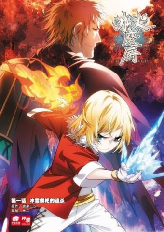 The Magic Chef of Ice and Fire