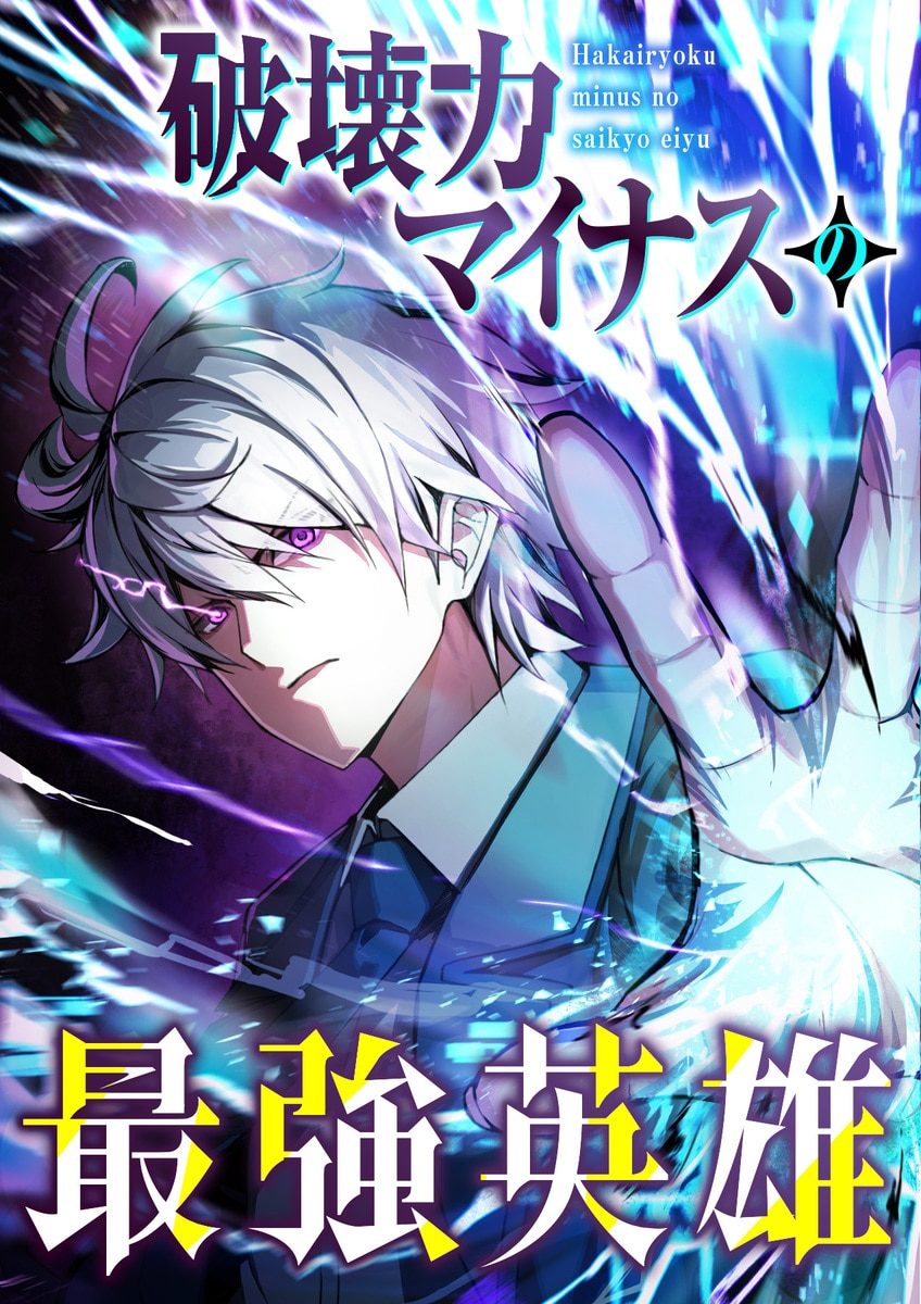 The Strongest Hero with Negative Destructive Power